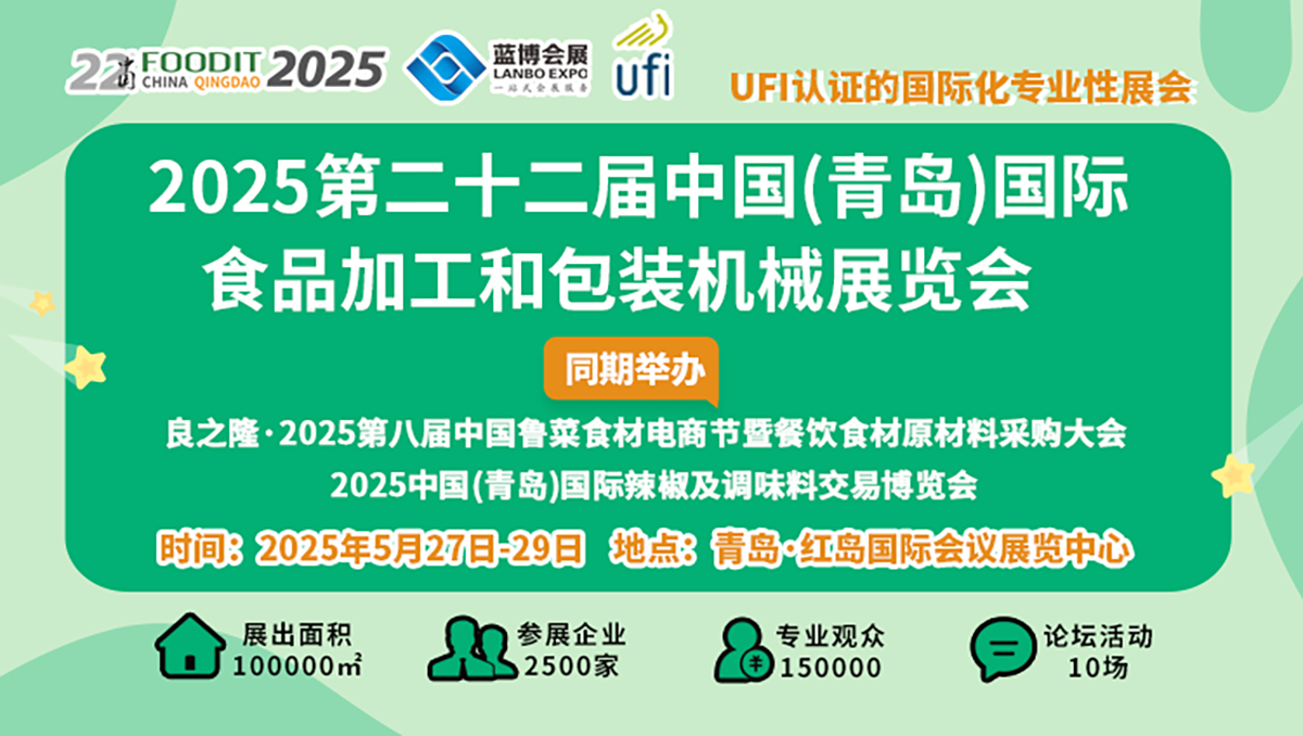 2025第22屆中國青島食博會 書寫食品裝備行業高質量發展新篇章